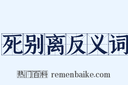 死别离反义词是什么意思的图片